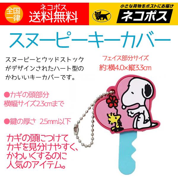 210円 100 品質保証 スヌーピー キーカバー ハート スヌーピーとウッドストック ピーナッツ 送料無料