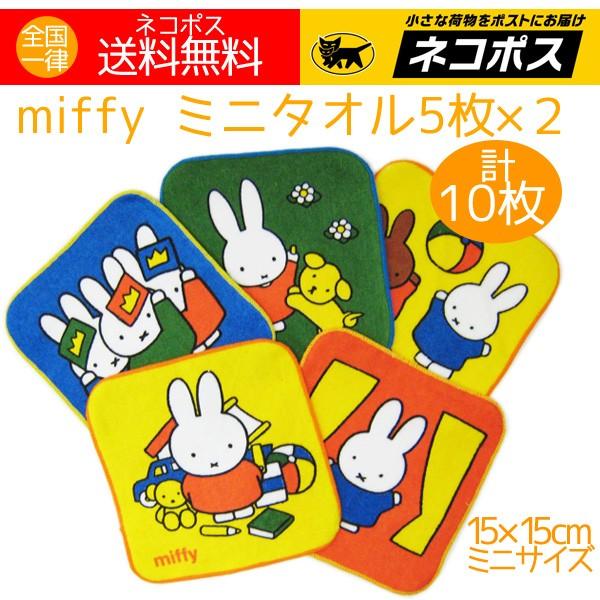 ミニタオル ミッフィー 15cmのミニサイズ 5枚2セット（計10枚） 幼稚園 入園 入学 新学期 送料無料 特価