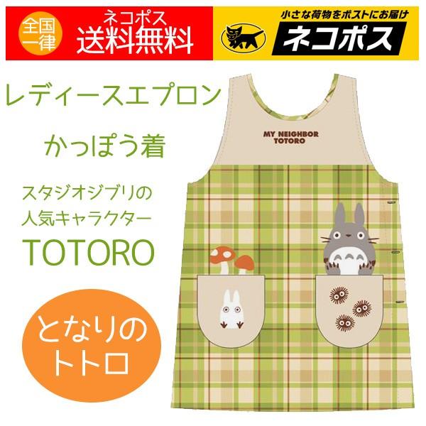 エプロン となりのトトロ 人気ジブリキャラクター かっぽう着 緑チェック 女性用エプロン かわいい 保育士 送料無料 132t アロマセルフ 通販 Yahoo ショッピング