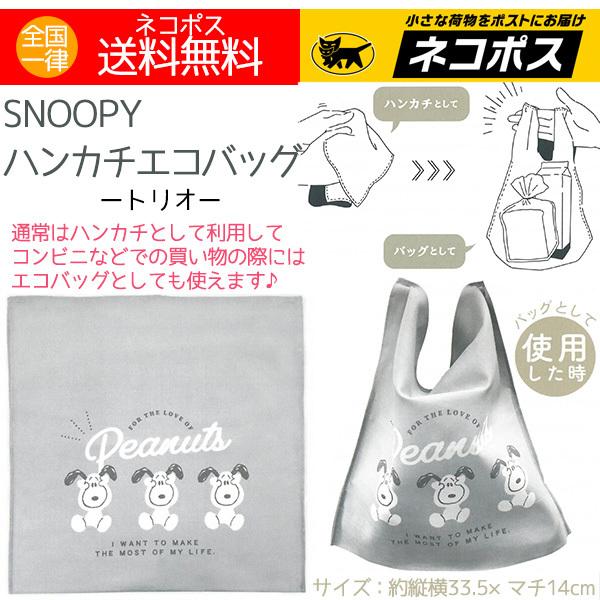 スヌーピー エコバッグ ハンカチエコバッグ トリオ グレー 日本製 スヌーピーグッズ 送料無料 特価