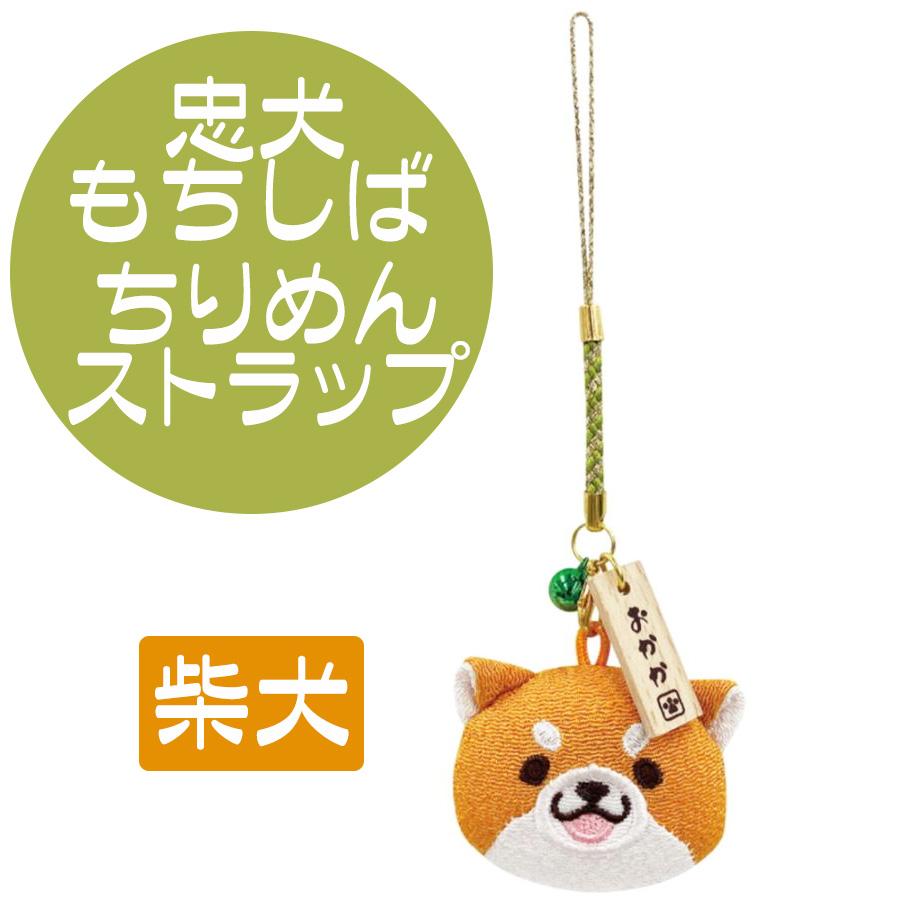 柴犬 ストラップ 犬 イヌ 忠犬もちしば ちりめんストラップ おかか 鈴