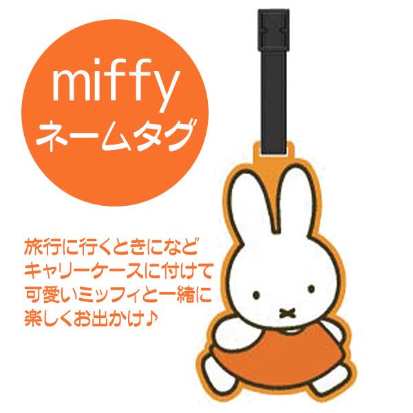 ミッフィ ネームタグ ラゲッジタグ 旅行 ミッフィー おしゃれ かわいい 送料無料