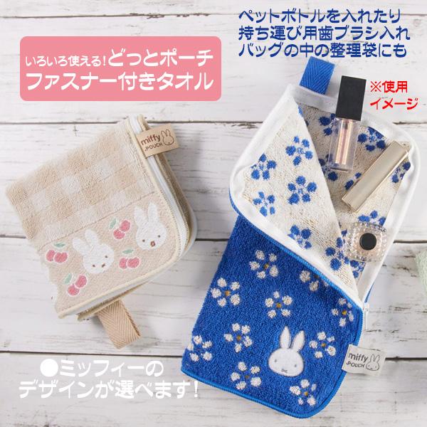 ミッフィー グッズ ファスナー付きタオル ペットボトルホルダー どっとポーチ デザインが選べる 送料無料 の商品画像
