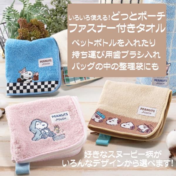 スヌーピー グッズ ファスナー付きタオル ペットボトルホルダー どっとポーチ ロングポーチ スヌーピー 柄が選べる 送料無料