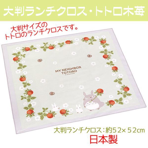 スタジオジブリ ランチクロス 大判 となりのトトロ お弁当包み トトロ