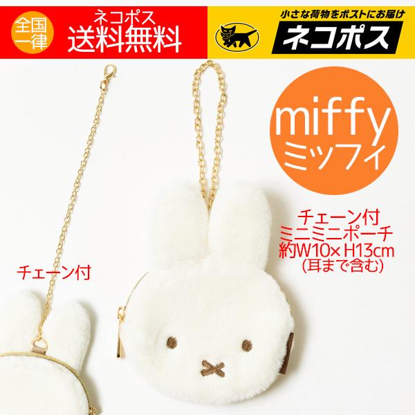 ミッフィー ミニミニポーチ ふわふわ ミッフィ 小物入れ ミニサイズ フェイス おかお miffy グッズ 送料無料｜aromaself｜07