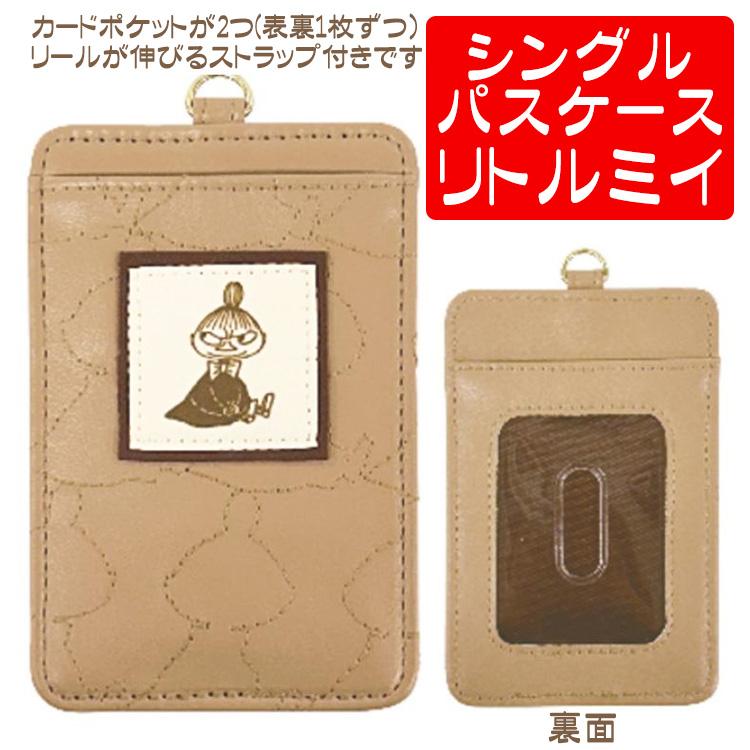 MOOMIN（ムーミン） グッズ おしゃれ リトルミイ パスケース 伸びる