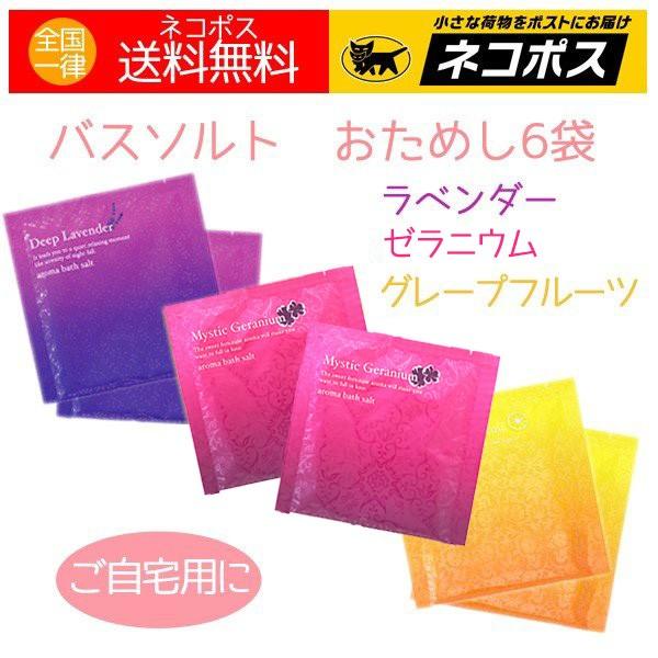 入浴剤 アロマ バスソルト ラベンダー グレープルーツ ゼラニウム 3種各2袋（計6袋） 送料無料 特価 | 