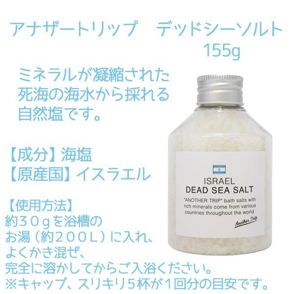 バスソルト アナザートリップ ヒマラヤロックソルト アルグソルト デッドシーソルト 宅急便 送料無料（沖縄除く） |  | 02