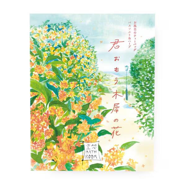 入浴剤 金木犀 バスバッグ 空想バスルーム 金木犀の香り キンモクセイ 4袋セット プチギフト 送料無料 特価 | CHARLEY | 02