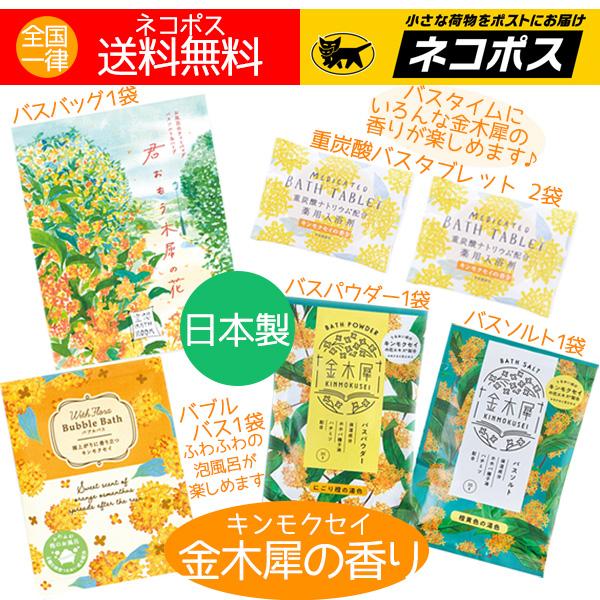 入浴剤 金木犀の香り キンモクセイ プチギフト お礼 お返し おしゃれ 金木犀 人気 詰め合わせ 安い 送料無料 特価 | 