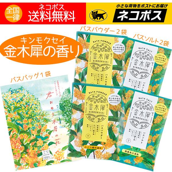 入浴剤 キンモクセイ 金木犀の香り プチギフト バスバッグ 1袋 バスパウダー 2袋 バスソルト 2袋 日本製 送料無料 特価 | 
