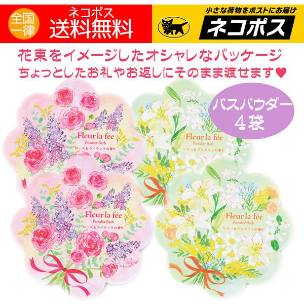 入浴剤 花束のオシャレなパッケージ バスパウダー ４袋 フルールラフェ プチギフト 女性 おしゃれ お礼 お返し 送料無料 | CHARLEY | 05