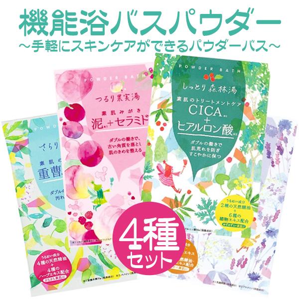 入浴剤 プチギフト お礼 お返し オシャレなパッケージ 機能浴バスパウダー ４種セット スキンケア 保湿 清浄 送料無料 | CHARLEY