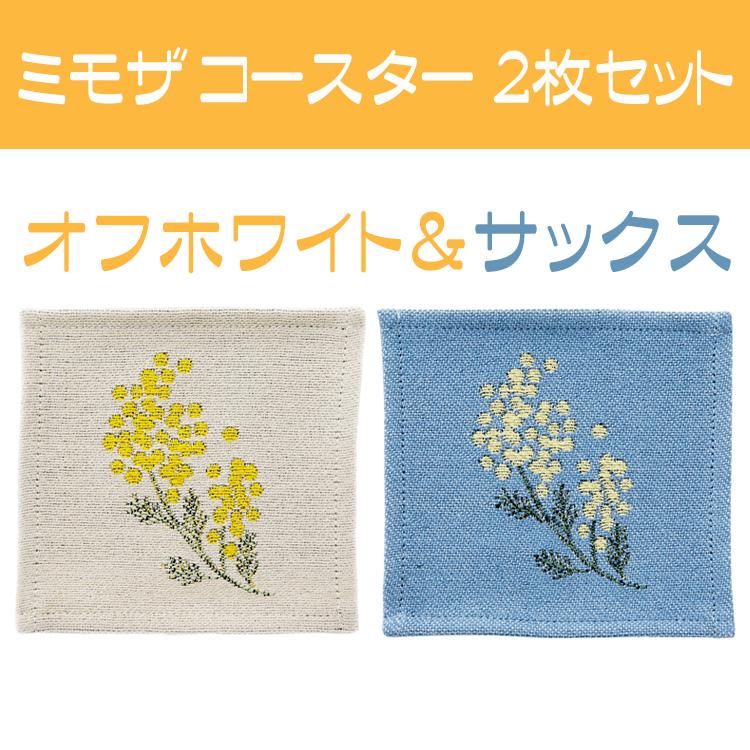 BISQUE ミモザ コースター 2枚セット おしゃれ 人気 みもざ BISQUE ミモザ コースター 2枚セット おしゃれ 人気 みもざ