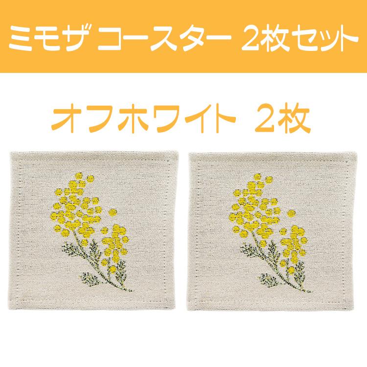 BISQUE ミモザ コースター 2枚セット おしゃれ 人気 みもざ BISQUE ミモザ コースター 2枚セット おしゃれ 人気 みもざ