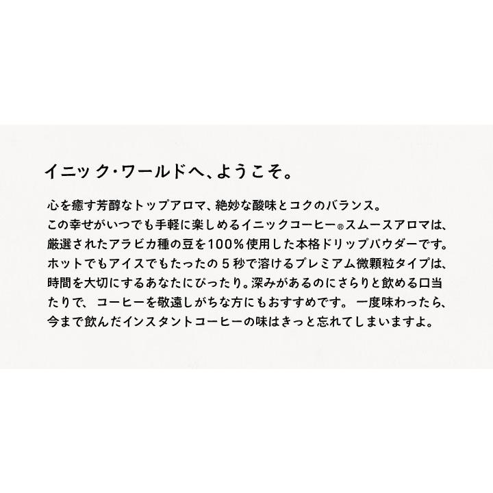 イニックコーヒー 業務用 お徳用パック ご自宅用 まとめ買い イニック スムースアロマ スティック30本入（透明袋入）送料無料｜aromaself｜05