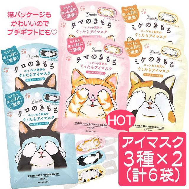 プチギフト お礼 お返し 退職 猫 アイマスク ホット 使い捨て ホットアイマスク ３種×２（計６枚セット）ネコ 送料無料 特価（Yahoo!・アロマセルフ）