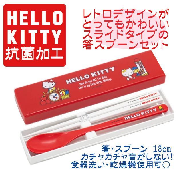 ハローキティ サンリオ キティ 箸スプーンセット 人気キャラクター 箸