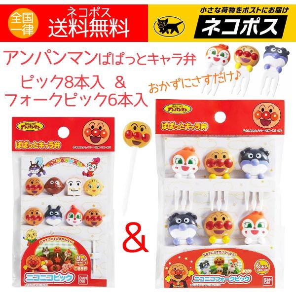 お弁当用ピック アンパンマン ぱぱっと キャラ弁 ピック8本入 フォークピック6本入 計14本 送料無料 【爆売りセール開催中!】 お弁当用ピック アンパンマン ぱぱっと キャラ弁 ピック8本入 フォークピック6本入 計14本 送料無料 【爆売りセール開催中!】