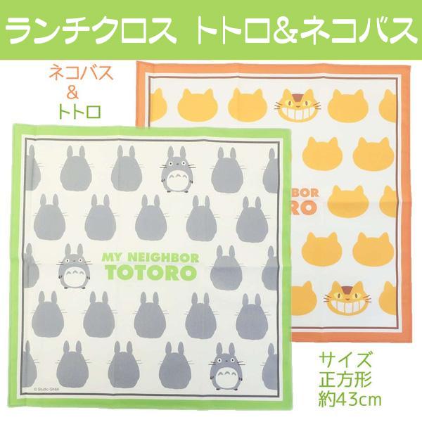スタジオジブリ ランチクロス 2枚 お弁当包み トトロ ネコバス ジジ