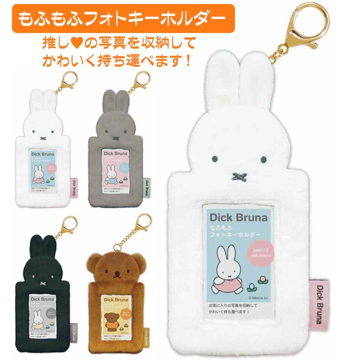 ミッフィ グッズ おしゃれ ミッフィー フォトキーホルダー もふもふ キーホルダー 推し活 送料無料 の商品画像