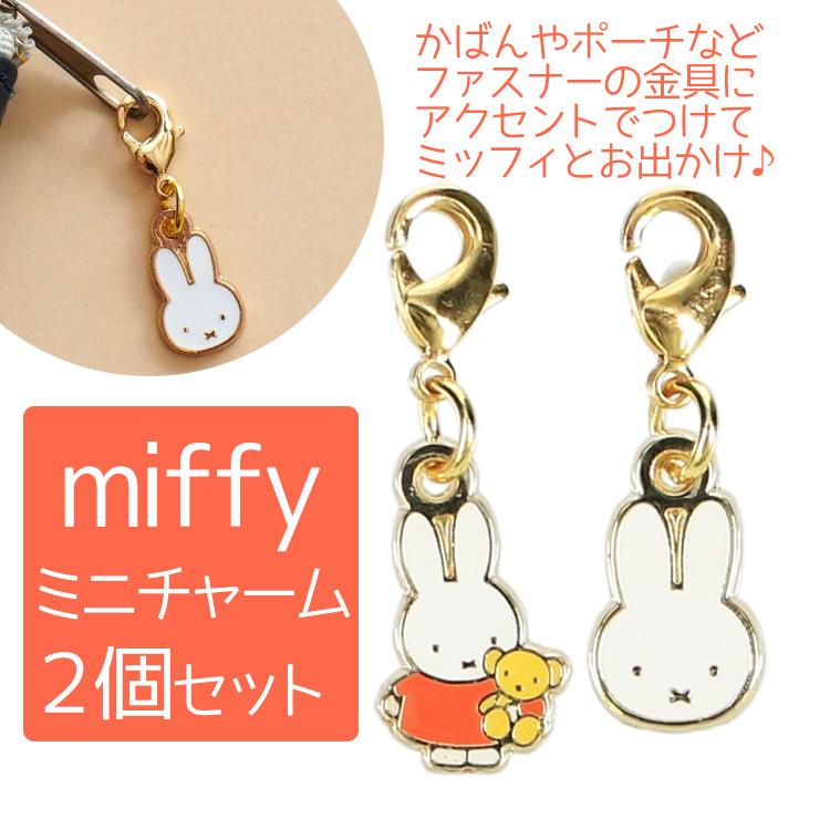 ミッフィ チャーム ミッフィー ミニチャーム 2個セット 人気キャラクター ぬいぐるみ フェイス 送料無料