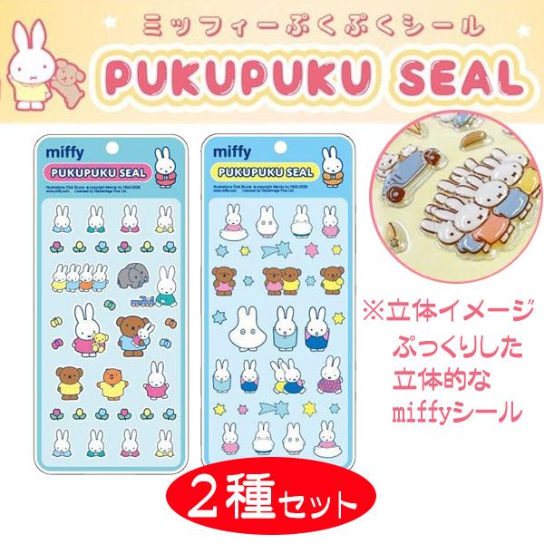 ミッフィ グッズ ぷくぷくシール 4種セット 人気 キャラクター ミッフィー 立体シール ぷっくり 送料無料