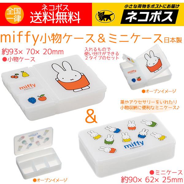 ミッフィー グッズ 人気 小物ケース ミニケース 各1 日本製 miffy ミッフィ 薬入れ 小物入れ おしゃれ 送料無料