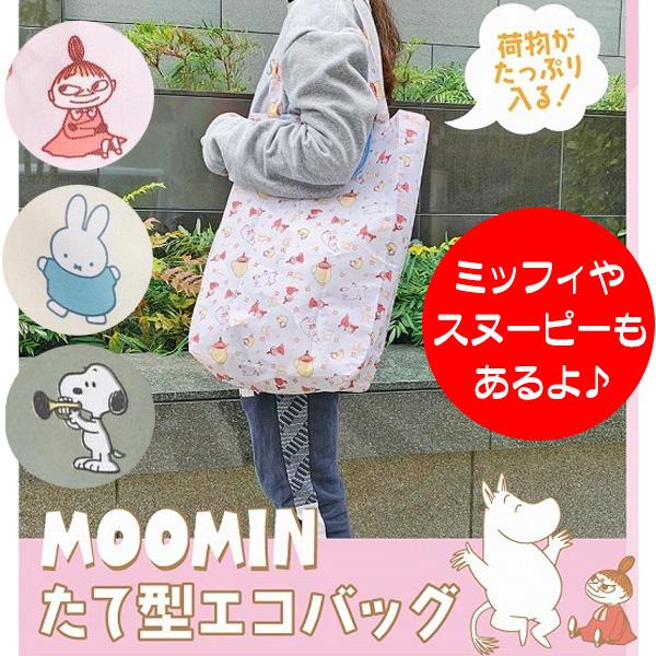 エコバッグ ムーミン スヌーピー ミッフィ 選べる 縦型 コンパクト トートバッグ おしゃれ 送料無料 特価