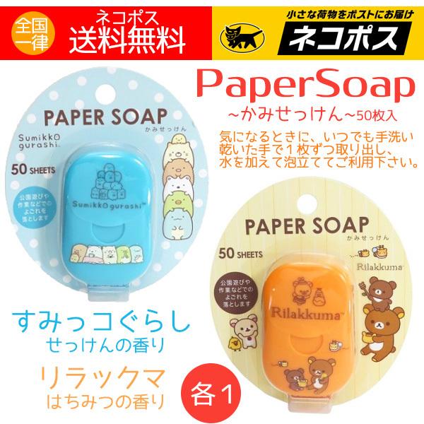 ペーパーソープ 人気 紙石けん 紙石鹸 すみっコぐらし 50枚入 各1 携帯用 リラックマ 高い素材 かみせっけん