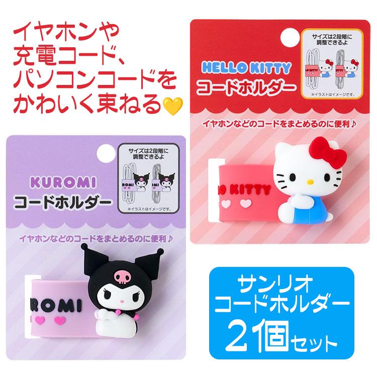 ハローキティ サンリオ コードホルダー ケーブルタイ キティ クロミ 2