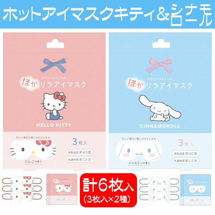 sanrio（サンリオ） アイマスク 使い捨て ホットアイマスク 1箱（3枚