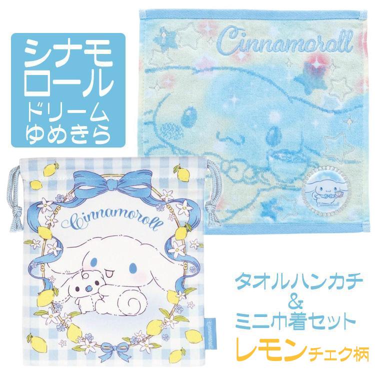 シナモロール サンリオ タオルハンカチ 巾着 セット シナモン 人気