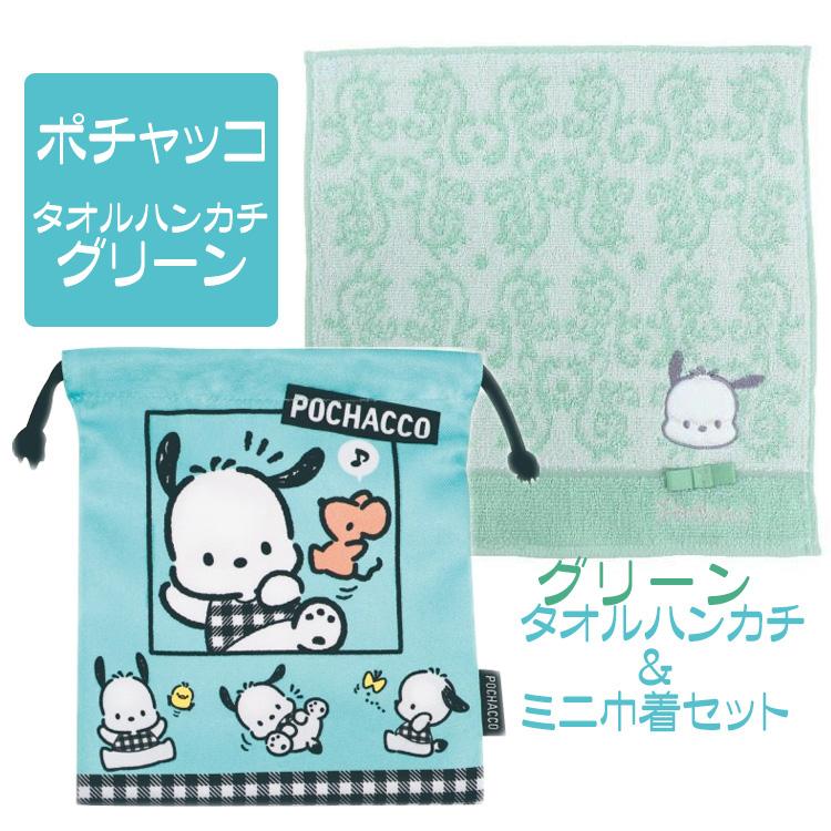 ポチャッコ サンリオ タオルハンカチ 巾着 セット 犬 人気