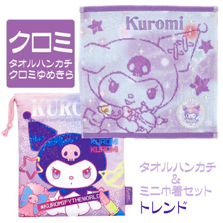 クロミ サンリオ クロミちゃん タオルハンカチ 巾着 セット 人気