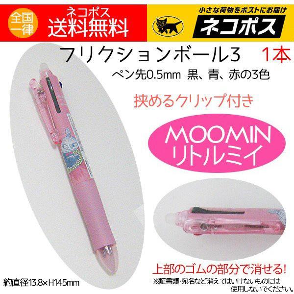 店内全品対象 フリクションボール3 消せるボールペン 人気 リトルミイ 送料無料 お花の上 １本 ３色ボールペン