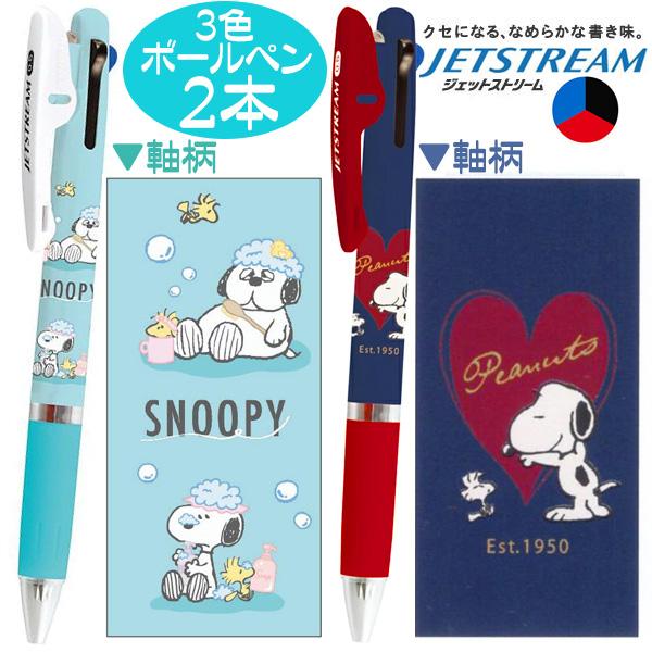 ３色ボールペン スヌーピー おふろ ハート かわいい ジェットストリーム ボールペン ２本 新柄 JETSTREAM 送料無料