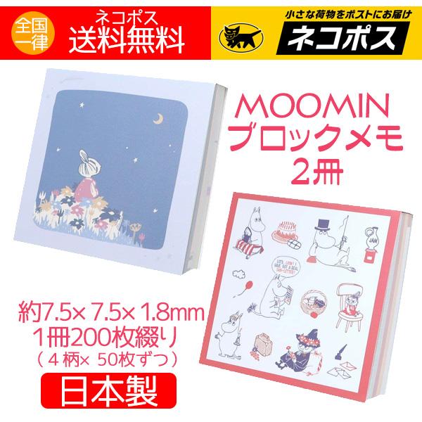 ムーミン ブロックメモ（1冊200枚綴り）2冊 メモ帳 メモ用紙 メモパッド スクエアメモ コンパクトサイズ 日本製 送料無料｜aromaself｜13