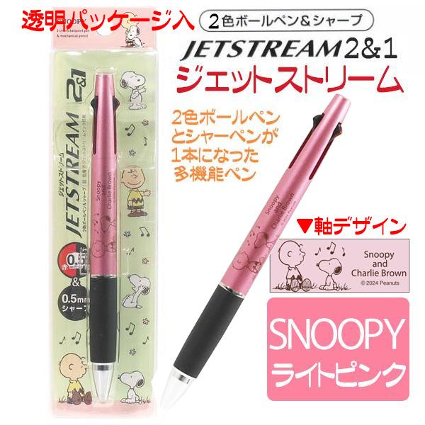 SNOOPY（スヌーピー） ボールペン ジェットストリーム 2＆1 おしゃれ 2