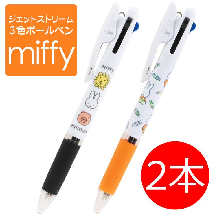 【未使用】３色ボールペン ２本セット Miffy（ミッフィー） ボールペン 3色ボールペン ミッフィ 2本 人気