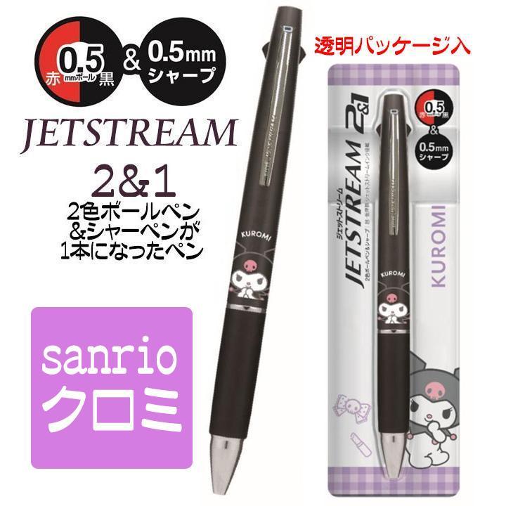 sanrio（サンリオ） ジェットストリーム 2＆1 クロミ 2色ボールペンと