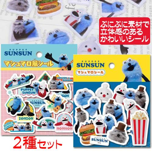 スンスン グッズ シール マシュマロシール 2種セット 人気 パペット