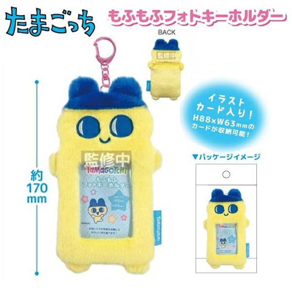 たまごっち グッズ フォトキーホルダー もふもふ キーホルダー まめっ