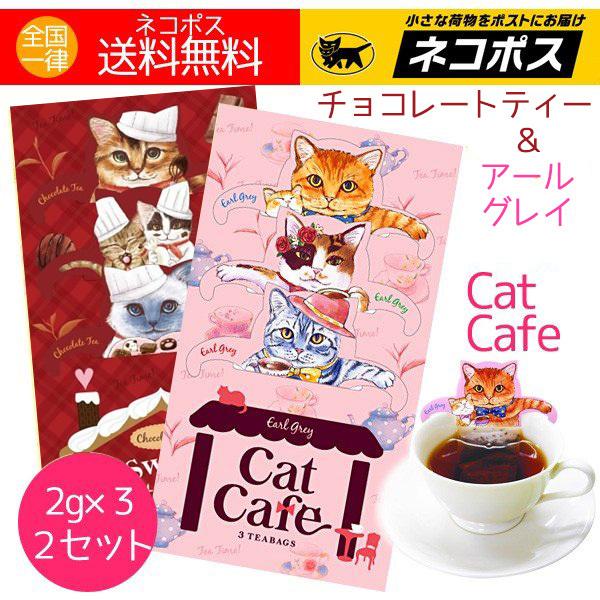 ねこ紅茶 アールグレイ チョコレートティー ティーバッグ ネコ キャットカフェ 2種類 送料無料｜aromaself