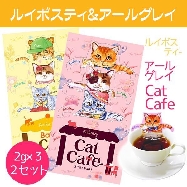 キャットカフェ プチギフト 紅茶 おしゃれ ティーバッグ ねこ紅茶 2種