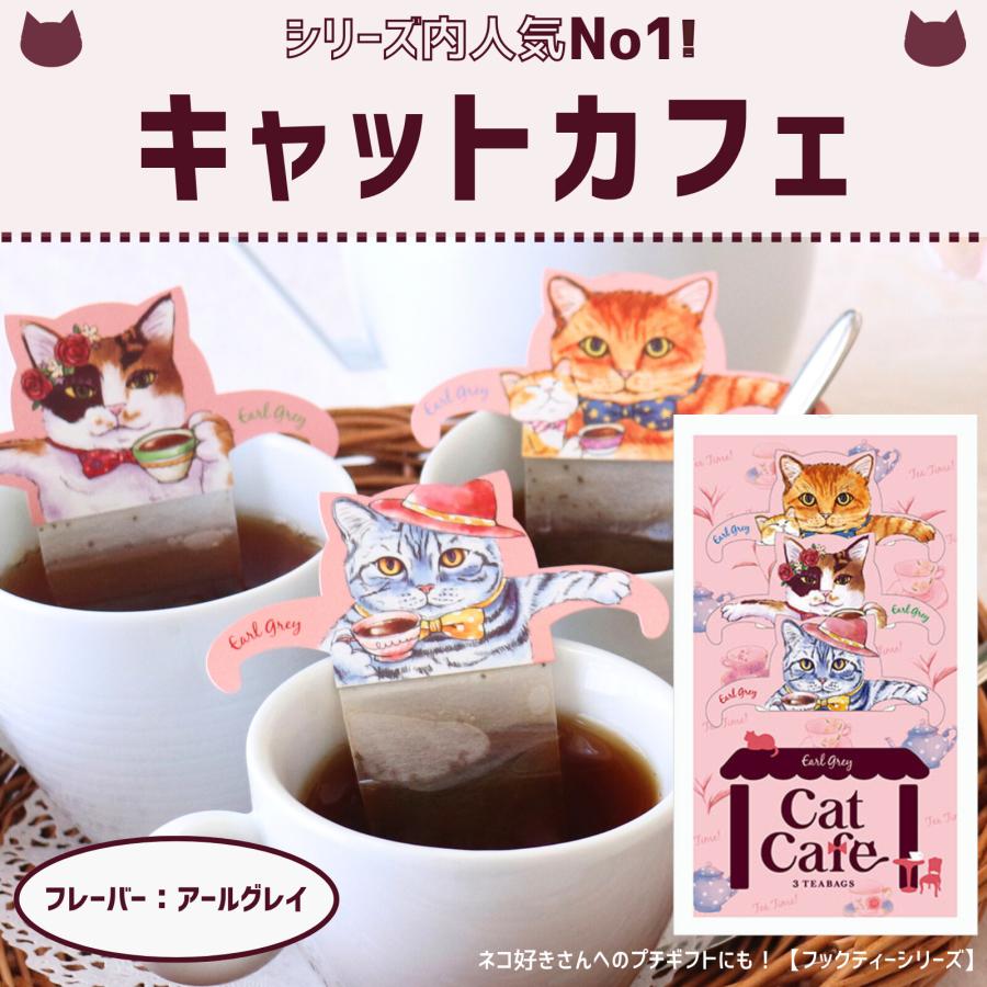キャットカフェ プチギフト 紅茶 おしゃれ ティーバッグ ねこ紅茶 2種