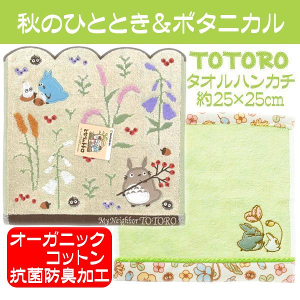 スタジオジブリ タオルハンカチ トトロ 人気 おしゃれ ジブリ となりの
