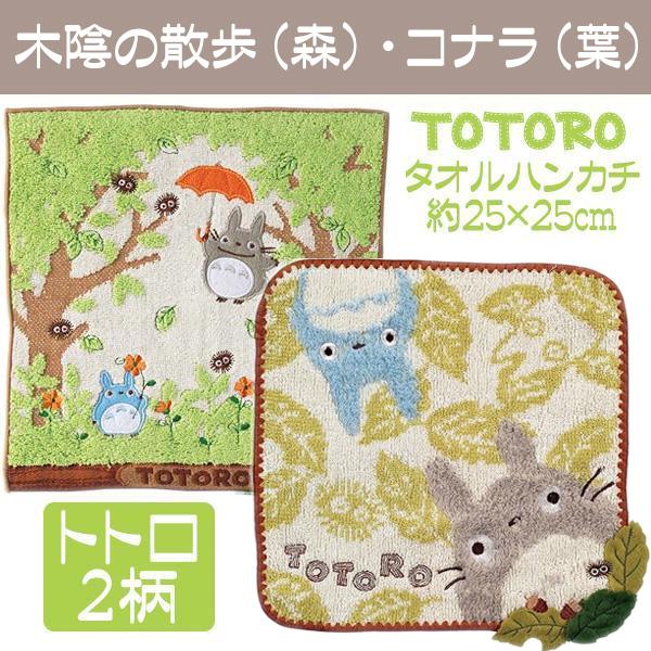 スタジオジブリ タオルハンカチ トトロ 人気 おしゃれ ジブリ となりの