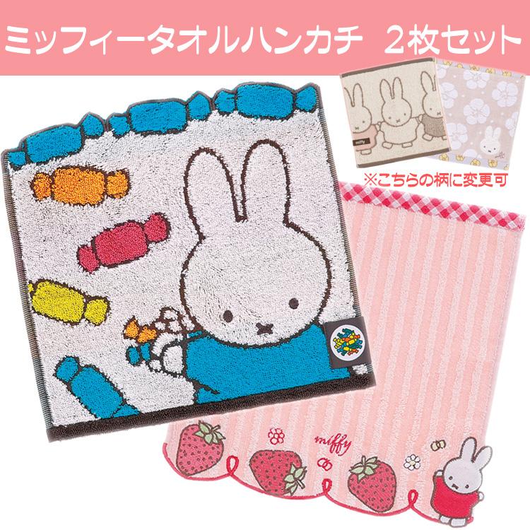 Miffy（ミッフィー） グッズ タオルハンカチ 2枚セット おしゃれ プチ